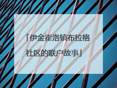 伊金霍洛镇布拉格社区的联户故事