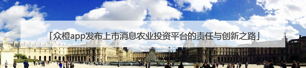 众橙app发布上市消息农业投资平台的责任与创新之路