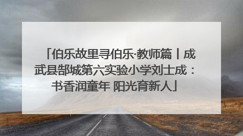 伯乐故里寻伯乐·教师篇丨成武县郜城第六实验小学刘士成：书香润童年 阳光育新人