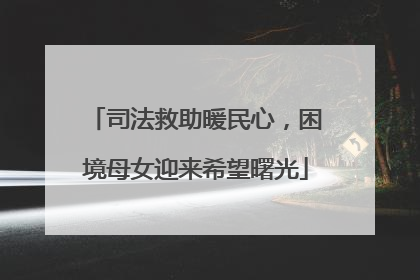 司法救助暖民心，困境母女迎来希望曙光
