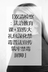 双清检察：法治教育课+宣传大礼包深化禁毒普法宣传 筑牢禁毒屏障