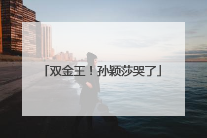 双金王！孙颖莎哭了