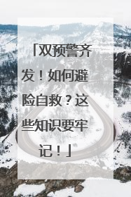 双预警齐发！如何避险自救？这些知识要牢记！