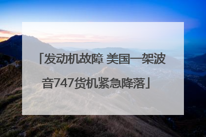 发动机故障 美国一架波音747货机紧急降落