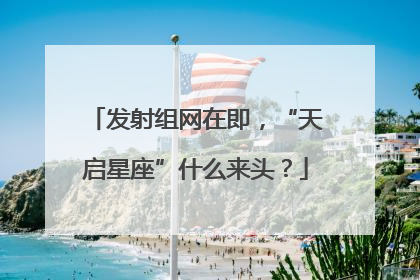 发射组网在即，“天启星座”什么来头？