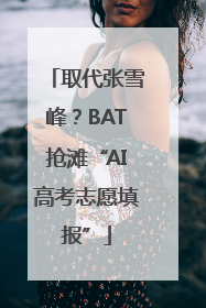 取代张雪峰？BAT抢滩“AI高考志愿填报”