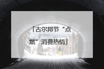 古尔邦节“点燃”消费热情