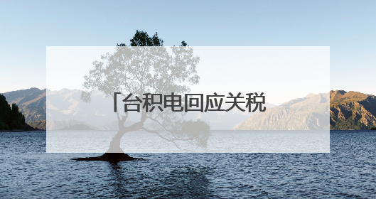 台积电回应关税影响，称价格上涨会导致需求下降