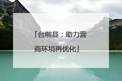 台前县：助力营商环境再优化