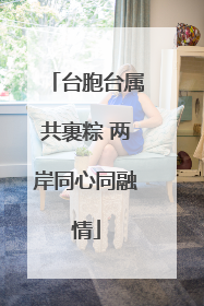 台胞台属共裹粽 两岸同心同融情