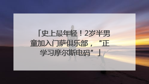 史上最年轻！2岁半男童加入门萨俱乐部，“正学习摩尔斯电码”