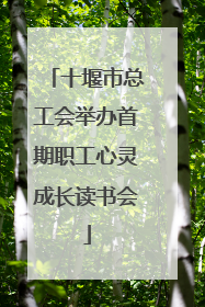 十堰市总工会举办首期职工心灵成长读书会