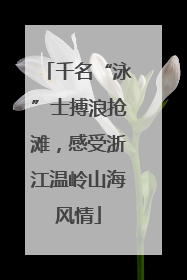 千名“泳”士搏浪抢滩，感受浙江温岭山海风情