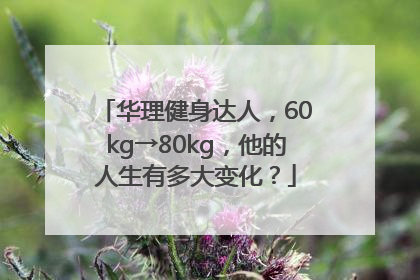 华理健身达人，60kg→80kg，他的人生有多大变化？