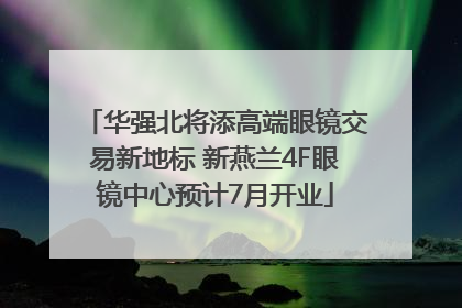 华强北将添高端眼镜交易新地标 新燕兰4F眼镜中心预计7月开业