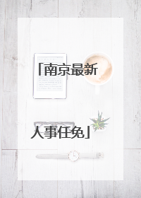 南京最新人事任免