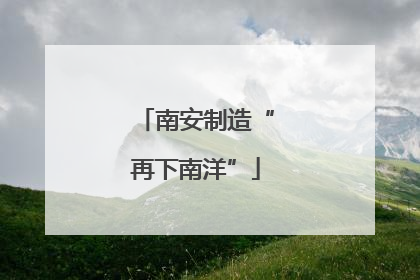 南安制造“再下南洋”