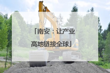 南安：让产业高地链接全球