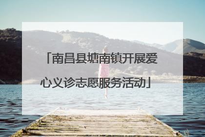 南昌县塘南镇开展爱心义诊志愿服务活动