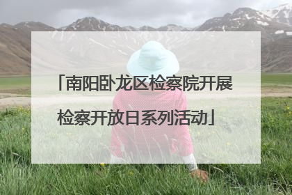 南阳卧龙区检察院开展检察开放日系列活动