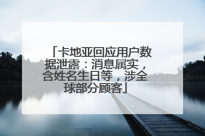 卡地亚回应用户数据泄露：消息属实，含姓名生日等，涉全球部分顾客