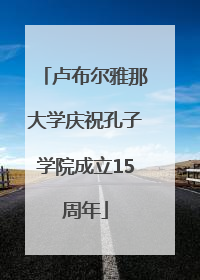 卢布尔雅那大学庆祝孔子学院成立15周年
