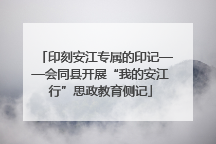 印刻安江专属的印记——会同县开展“我的安江行”思政教育侧记