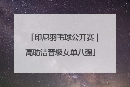 印尼羽毛球公开赛｜高昉洁晋级女单八强