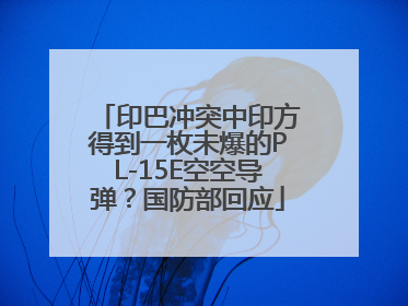 印巴冲突中印方得到一枚未爆的PL-15E空空导弹？国防部回应
