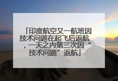 印度航空又一航班因技术问题在起飞后返航，一天之内第三次因“技术问题”返航