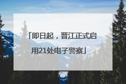 即日起，晋江正式启用21处电子警察