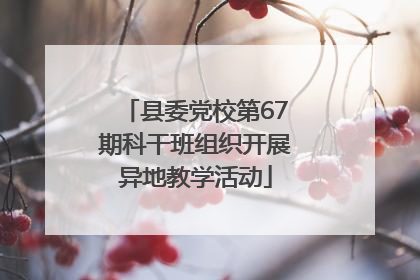 县委党校第67期科干班组织开展异地教学活动
