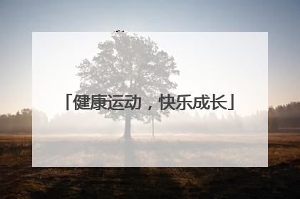 健康运动，快乐成长
