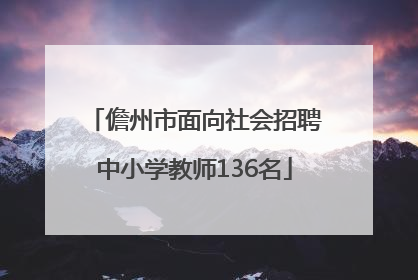 儋州市面向社会招聘中小学教师136名