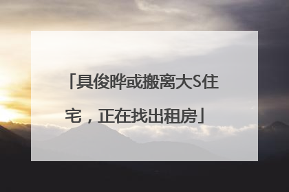 具俊晔或搬离大S住宅，正在找出租房