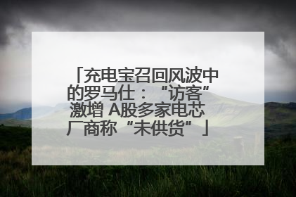 充电宝召回风波中的罗马仕：“访客”激增 A股多家电芯厂商称“未供货”