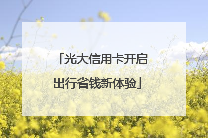 光大信用卡开启出行省钱新体验
