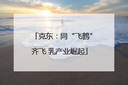 克东：同“飞鹤”齐飞 乳产业崛起