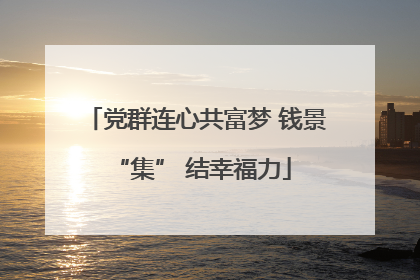 党群连心共富梦 钱景 “集” 结幸福力