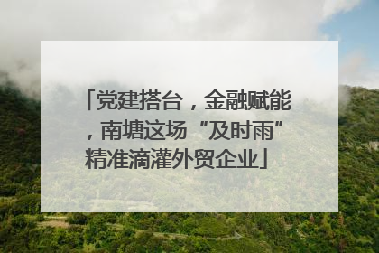 党建搭台，金融赋能，南塘这场“及时雨”精准滴灌外贸企业