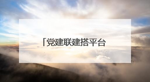 党建联建搭平台 就业服务进社区——青岛西海岸新区政社携手打造“零工之家”就业服务新阵地