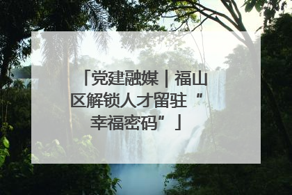 党建融媒｜福山区解锁人才留驻“幸福密码”