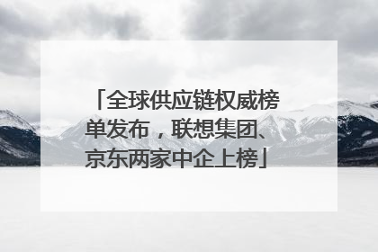 全球供应链权威榜单发布，联想集团、京东两家中企上榜