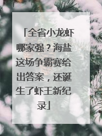 全省小龙虾哪家强？海盐这场争霸赛给出答案，还诞生了虾王新纪录