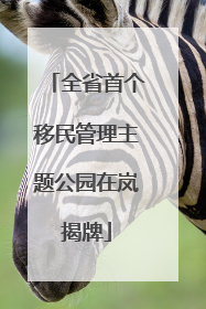 全省首个移民管理主题公园在岚揭牌