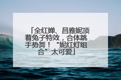 全红婵、昌雅妮顶着兔子特效，合体跳手势舞！“妮红灯组合”太可爱