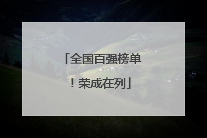 全国百强榜单！荣成在列