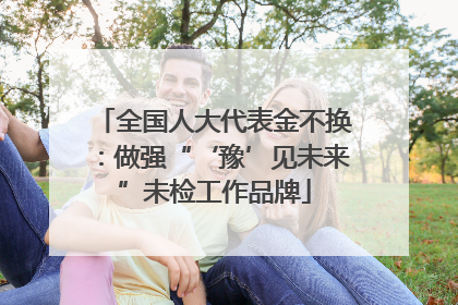 全国人大代表金不换：做强“‘豫’见未来”未检工作品牌