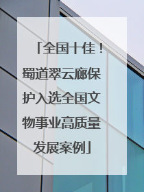 全国十佳！蜀道翠云廊保护入选全国文物事业高质量发展案例