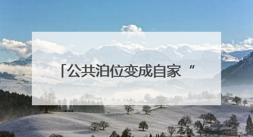 公共泊位变成自家“移动仓库” 铁西区柔性执法联合整治